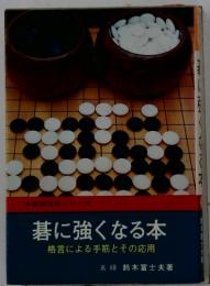碁に強くなる本　格言による手筋とその応用