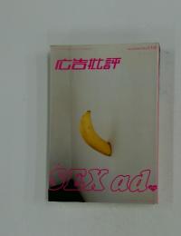 広告批評　　SEX　ad