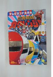 テレビランドえほん 42