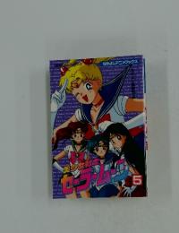 美少女戦士セーラームーン 5