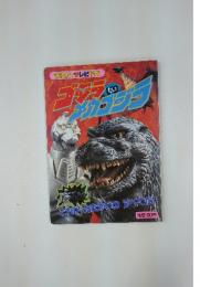ゴジラたいメカゴジラ　これがたたかいのすべてだ