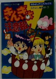 きんぎょ　注意椒