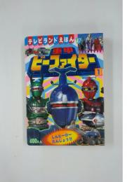 テレビランドえほん 47
