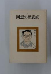回想の福武直