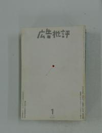 広告批評　1997年1月号