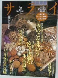サライ　創刊8周年記念号2