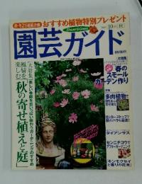 園芸ガイド　2003/10