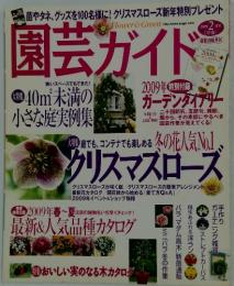 園芸ガイド　2009/2
