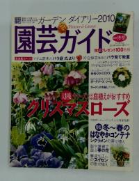 園芸ガイド　2009冬号　大特集今シーズンは庭植えがおすすめクリスマスローズ