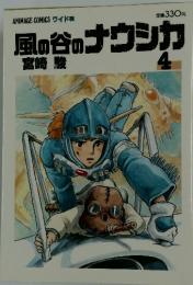 風の谷のナウシカ　4