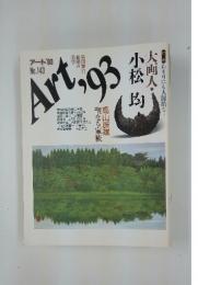 アート'93 No.143　Art.93　大画人小松均