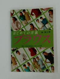 はじめての洋裁 　ブラウス　7号-15号実物大パターンつき