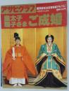 皇太子　雅子まご成婚　1993年6月号