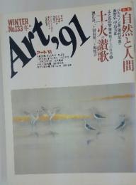 Art’91　　土と火の讚歌　特集自然と人間