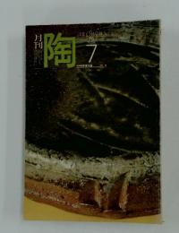 月刊陶　1982年7月号