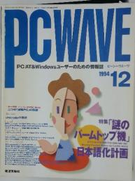PCWAVE　PC/AT & Windowsユーザーのための情報誌　1994-12
