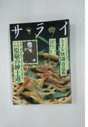 サライ　原敬の紳士道　2005年8月2日号
