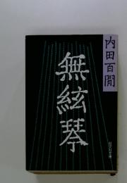 無絃琴