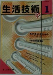 生活技術　1