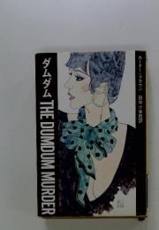 ダムダムTHEDUMDUMMURDER