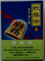 妖棋伝　上