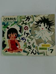 こどものとも　7　かみのけちょうきん