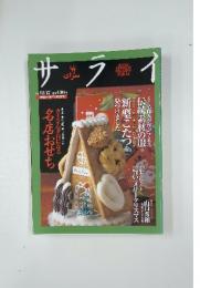 サライ　カミさん孝行になる名店おせち　’98/12/17