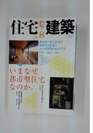 住宅建築　2006年8月号