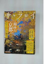 サライ　錦秋の京都　2005年秋版