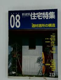 新建築　住宅特集　2005/08　特集　適材適所の構造