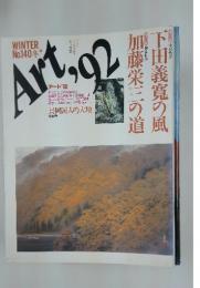 アート’92　SPRING No.140 冬　特集：下田義寛の風　中島芳郎/加藤栄三の道　青山訓子