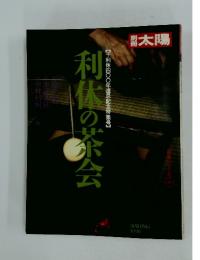 利体の茶会　1990spring
