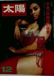 太陽　12月号