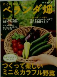すぐにおいしい! ベランダ畑　つくって楽しい ミニ&カラフル野菜