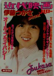 伊藤つかさ　近代映画　超レア
