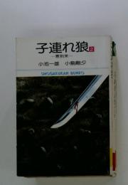 子連れ狼 寒到来 2