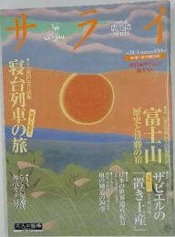 サライ　1999年11月号