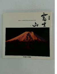 写真集　富士山