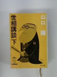 世相講談下