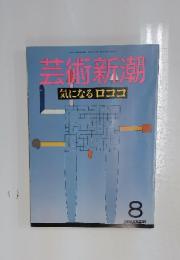 芸術新潮 気になるロココ