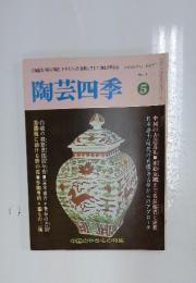 陶芸四季　No.5