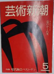 芸術新潮　[特集] 現代陶芸ベスト・テン