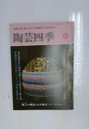 陶芸四季　11