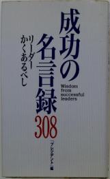 成功の名言録308