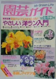 園芸ガイド　 1992年冬・早春号