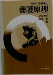 現代の保育学　5　養護原理