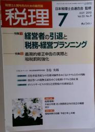 税理 2010年 07月号 [雑誌]