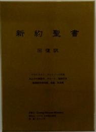 新約聖書　