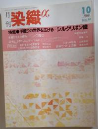 月刊 染織α「アルファ」 1988年10月号 No.91