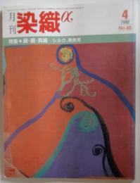 月刊 染織α「アルファ」 1988年4月号 No.85 